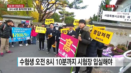 2017학년도 수능 아침...입실 마감 시간 임박 / YTN (Yes! Top News)