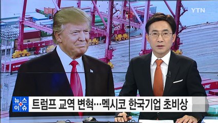 트럼프 NAFTA 탈퇴 으름장...멕시코 한국기업 초비상 / YTN (Yes! Top News)