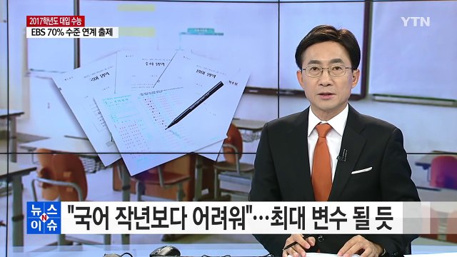국어 지난해 보다 어려워 ...수능 최대 변수 될 듯 / YTN (Yes! Top News)