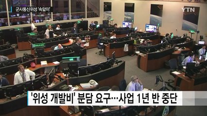 美 록히드마틴 몽니...군사통신위성 '속앓이' / YTN (Yes! Top News)