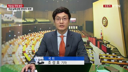 특검법, 법사위 통과...잠시 뒤 본회의 표결 / YTN (Yes! Top News)