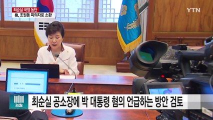 검찰 "박근혜 대통령 주말 조사 어렵다" / YTN (Yes! Top News)