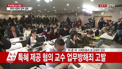 "정유라 본인도 직접 입시 부정 관련 확인" (질의응답) / YTN (Yes! Top News)