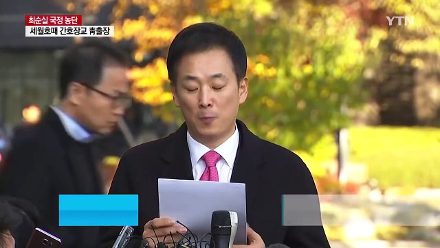 대통령 조사 신경전...조원동 前 수석 소환 / YTN (Yes! Top News)