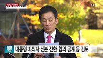 대통령 조사 신경전...조원동 前 수석 소환 / YTN (Yes! Top News)