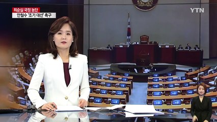 박지원 "靑 탄핵 유도하며 시간끌기" / YTN (Yes! Top News)