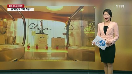 박근혜 대통령, 차움 의원 대리 처방 · 가명 진료 의혹 / YTN (Yes! Top News)