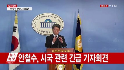 안철수, 시국 관련 긴급 기자회견 / YTN (Yes! Top News)