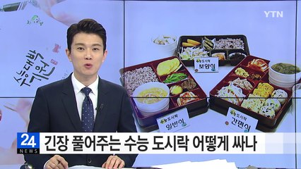 긴장 풀어주는 수능 도시락 어떻게 싸나 / YTN (Yes! Top News)