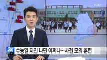 수능일 지진 나면 어쩌나...사전 교육·모의 훈련 / YTN (Yes! Top News)