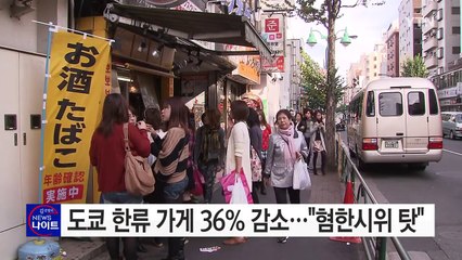 日 도쿄 코리아타운 한류 가게 36% 감소..."혐한시위 탓" / YTN (Yes! Top News)
