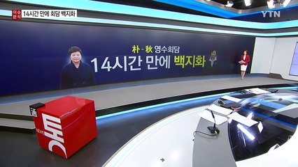 "만난다"더니...靑·野 양자회담 14시간 만에 없던 일 / YTN (Yes! Top News)