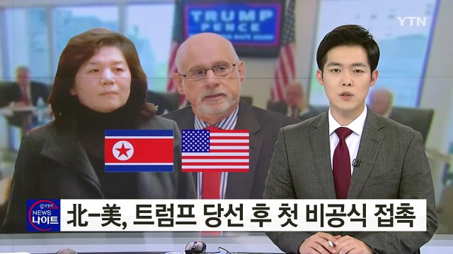 北-美, 트럼프 당선 후 첫 접촉 나서... 최선희 제네바행 / YTN (Yes! Top News)