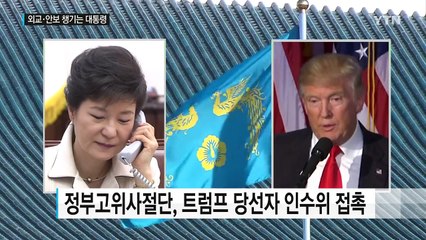 박근혜 대통령, 외교·안보 행보 계속...위기 돌파 카드인가? / YTN (Yes! Top News)