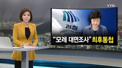 검찰, 모레 대면조사 요청..."마지노선 넘어" / YTN (Yes! Top News)