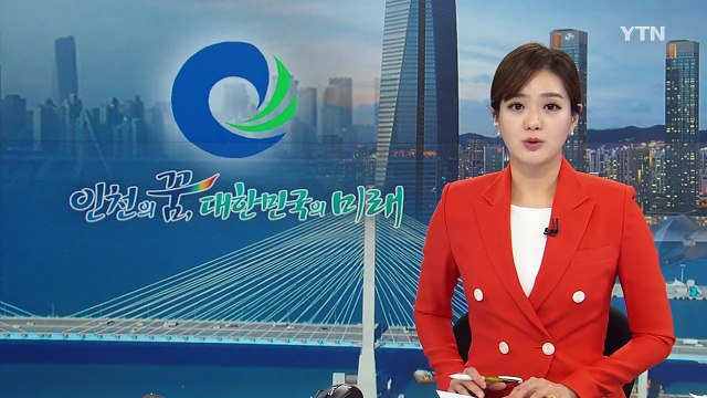 [인천] '한국 최초, 인천 최고 100선' 아이콘 현판식 / YTN (Yes! Top News)