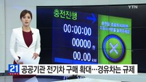 공공기관 전기차 구매 확대...경유차는 규제 / YTN (Yes! Top News)