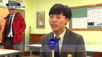 수능 하루 전 예비소집..."수험생들 파이팅" / YTN (Yes! Top News)