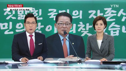 박지원 "대통령 측근 정치권 인사, 엘시티 사건 개입" / YTN (Yes! Top News)