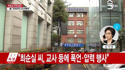 "정유라 고3 때 17일만 등교...졸업취소 검토" / YTN (Yes! Top News)