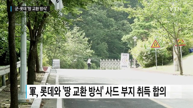국방부, 롯데와 '땅 교환 방식' 사드 부지 협상 타결 / YTN (Yes! Top News)