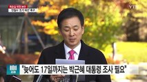 대통령 조사 일정 조율 난항...김종, 각종 의혹 조사 / YTN (Yes! Top News)