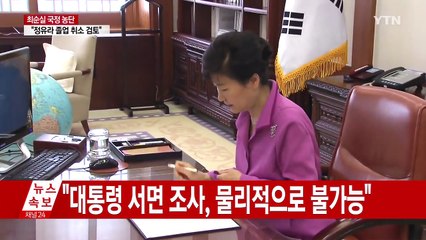 대통령 조사 "내일도 어려울 듯"...18일 조사 제안 방침 / YTN (Yes! Top News)