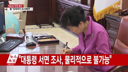 대통령 조사 "내일도 어려울 듯"...18일 조사 제안 방침 / YTN (Yes! Top News)