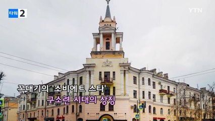 만화 캐릭터로 변신한 구소련의 상징 / YTN (Yes! Top News)