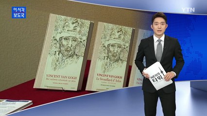 고흐미술관 "스케치북은 고흐 작품 아니다" / YTN (Yes! Top News)