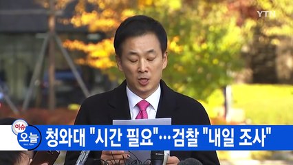 [YTN 실시간뉴스] 청와대 "시간 필요"...검찰 "내일 조사" / YTN (Yes! Top News)