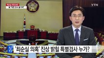 '최순실 국정농단' 진상 밝힐 특검은 누가? / YTN (Yes! Top News)