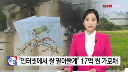 [단독] "인터넷에서 쌀 팔아줄게" 17억 원 가로채 / YTN (Yes! Top News)