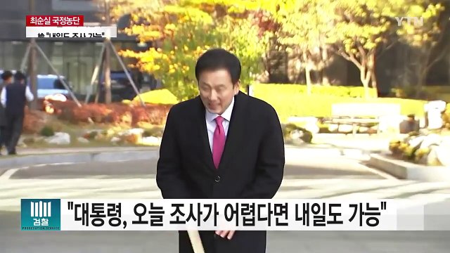 오늘 대통령 검찰 조사 무산...신동빈 롯데 회장 귀가 / YTN (Yes! Top News)