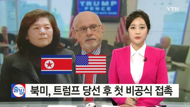 北-美, 트럼프 당선 후 첫 접촉 나서... 최선희 제네바행 / YTN (Yes! Top News)