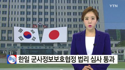 한일 군사정보보호협정 법리 심사 통과..."모든 절차 투명하게 공개" / YTN (Yes! Top News)