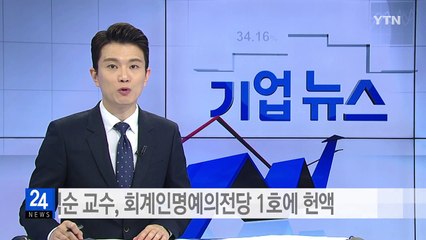 [기업] 조익순 교수, 회계인명예의전당 1호에 헌액 / YTN (Yes! Top News)