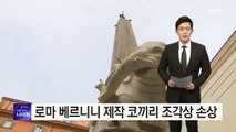 로마 베르니니 코끼리 조각상 손상 / YTN (Yes! Top News)