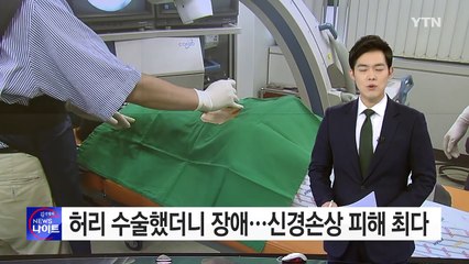 허리 아파 수술했더니 장애 얻어...관련 피해 증가 / YTN (Yes! Top News)