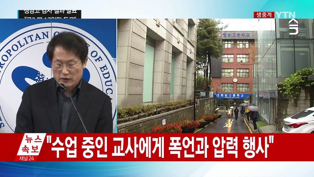 '정유라 특혜 의혹' 청담고 감사 중간결과 발표 / YTN (Yes! Top News)