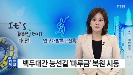 백두대간 능선길 '마루금' 복원 '시동' / YTN (Yes! Top News)