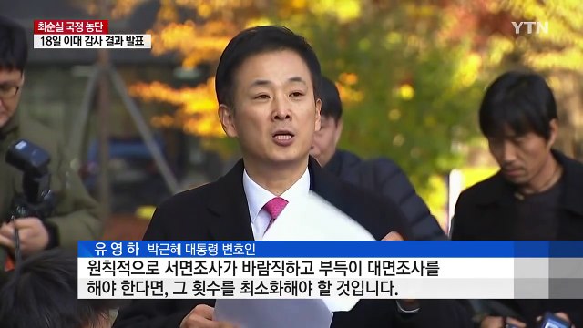 유영하 변호사 내일 조사 힘들 듯...사실관계 확정 후가 합리적 / YTN (Yes! Top News)