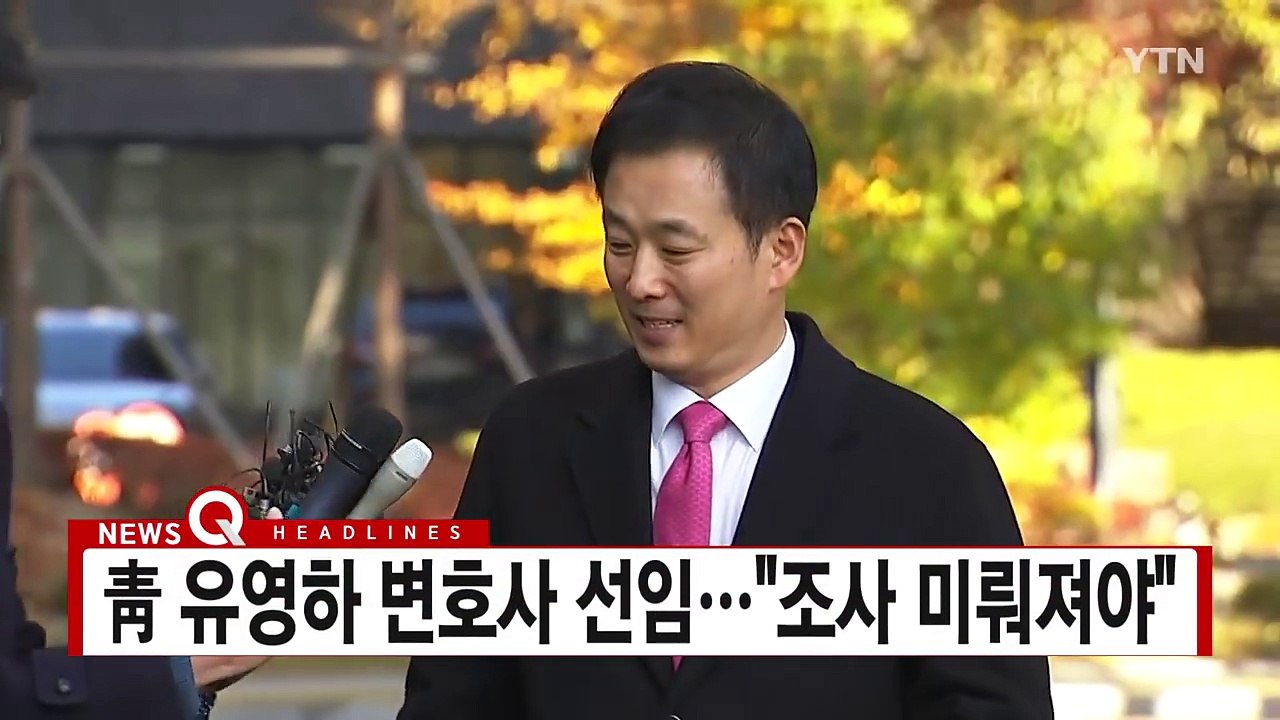[YTN 실시간뉴스] 靑 유영하 변호사 선임..."조사 미뤄져야" / YTN (Yes...