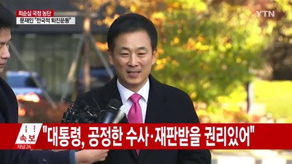 대통령 조사 사실상 연기..."검토 시간 필요" / YTN (Yes! Top News)