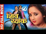 शिव रक्षक - Shiv rakshak - Superhit Bhojpuri Full Movie 2017 - Rani Chattarjee & Nishar Khan