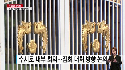 靑, 집회 예의주시..."국민 목소리 엄중히 인식" / YTN (Yes! Top News)