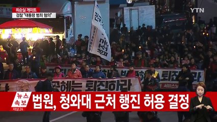 [속보] 법원, 청와대 근처 행진 허용 결정 / YTN (Yes! Top News)