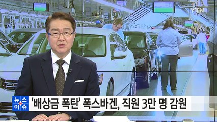 '배상금 핵폭탄' 폭스바겐, 직원 3만 명 감원 / YTN (Yes! Top News)