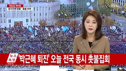 전국 동시다발 집회 시작..."100만 집결" / YTN (Yes! Top News)