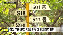 엎친 데 덮친 강남 재건축...가격 하락 불가피 / YTN (Yes! Top News)